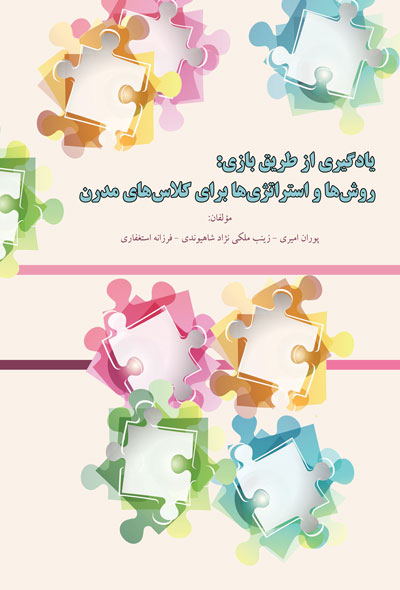 یادگیری از طریق بازی؛ روش‌ها و استراتژی‌ها برای کلاس‌های مدرن